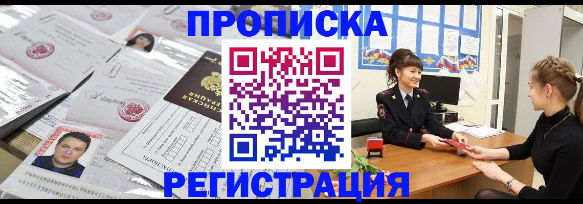 прописка для работы в Кемерово